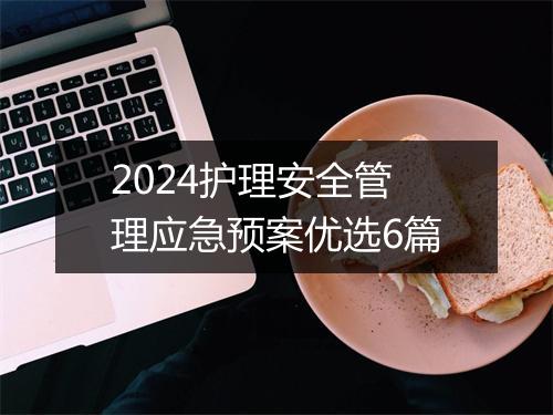 2024护理安全管理应急预案优选6篇