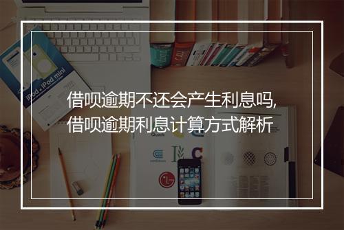 借呗逾期不还会产生利息吗,借呗逾期利息计算方式解析