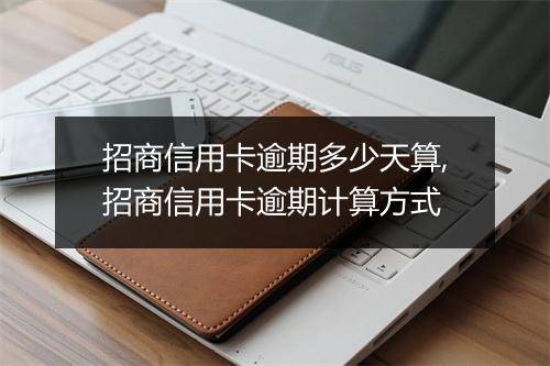 招商信用卡逾期多少天算,招商信用卡逾期计算方式