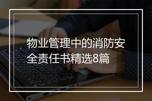 物业管理中的消防安全责任书精选8篇