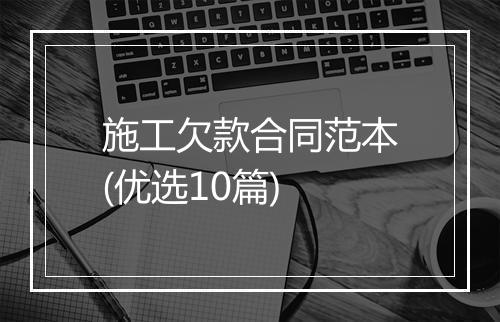 施工欠款合同范本(优选10篇)