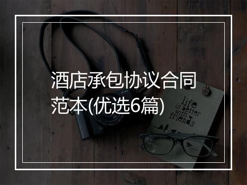酒店承包协议合同范本(优选6篇)