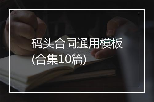 码头合同通用模板(合集10篇)