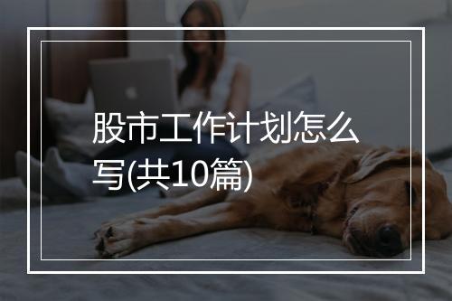 股市工作计划怎么写(共10篇)