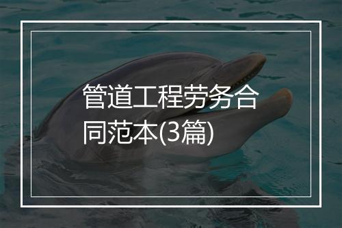 管道工程劳务合同范本(3篇)