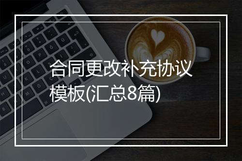 合同更改补充协议模板(汇总8篇)