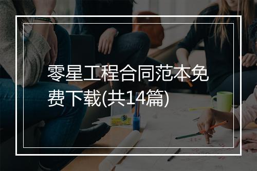 零星工程合同范本免费下载(共14篇)