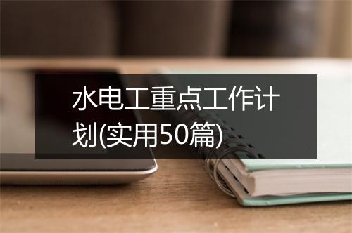 水电工重点工作计划(实用50篇)