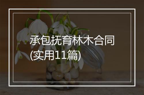 承包抚育林木合同(实用11篇)