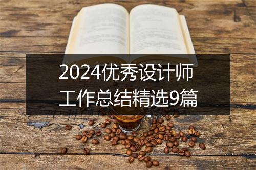 2024优秀设计师工作总结精选9篇