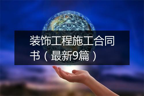 装饰工程施工合同书（最新9篇）