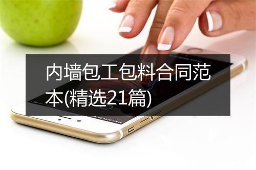 内墙包工包料合同范本(精选21篇)