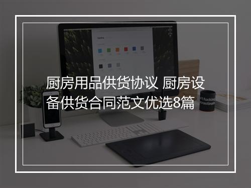 厨房用品供货协议 厨房设备供货合同范文优选8篇