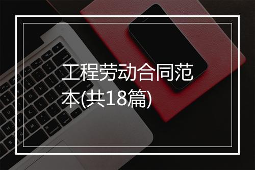 工程劳动合同范本(共18篇)