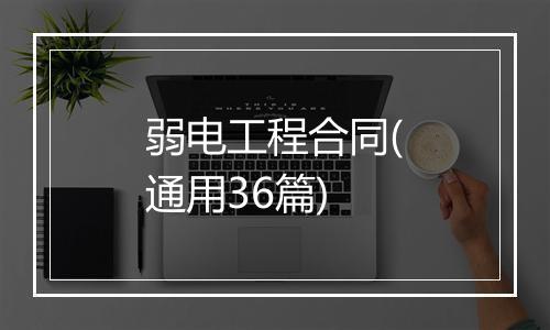 弱电工程合同(通用36篇)