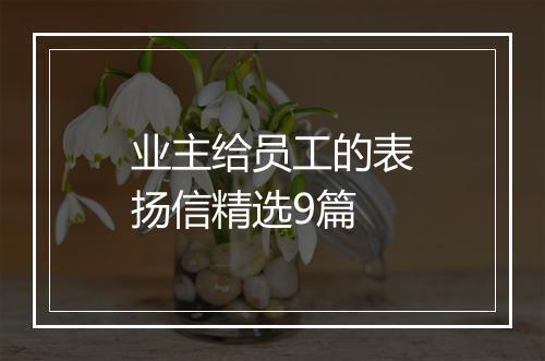 业主给员工的表扬信精选9篇