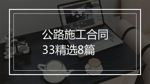 公路施工合同33精选8篇