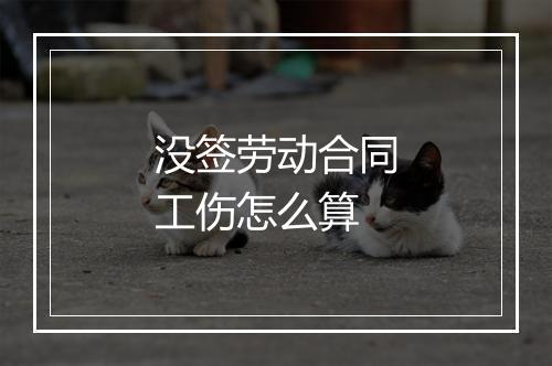没签劳动合同工伤怎么算