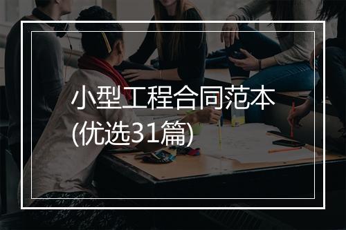 小型工程合同范本(优选31篇)