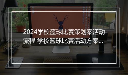 2024学校篮球比赛策划案活动流程 学校篮球比赛活动方案精选9篇