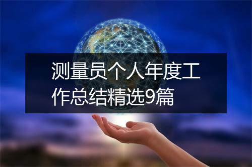 测量员个人年度工作总结精选9篇