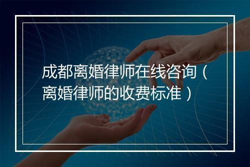 成都离婚律师在线咨询（离婚律师的收费标准）