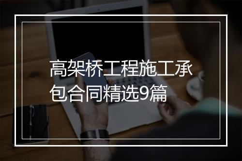 高架桥工程施工承包合同精选9篇