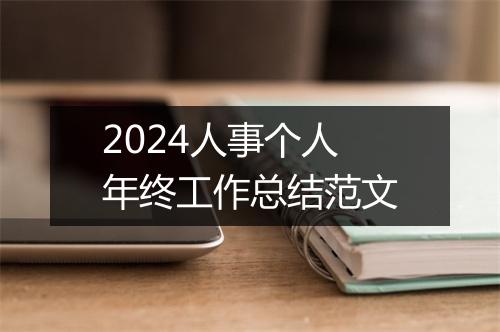 2024人事个人年终工作总结范文