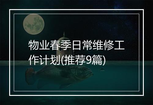 物业春季日常维修工作计划(推荐9篇)