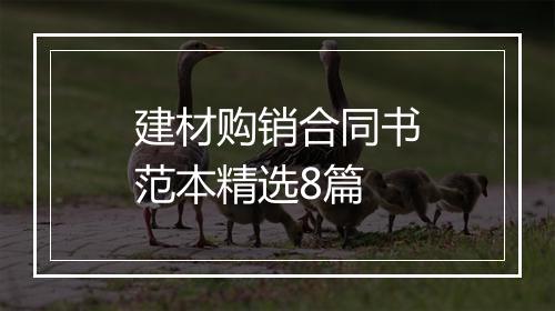 建材购销合同书范本精选8篇