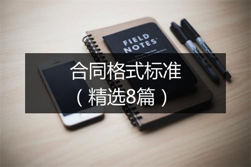 合同格式标准（精选8篇）