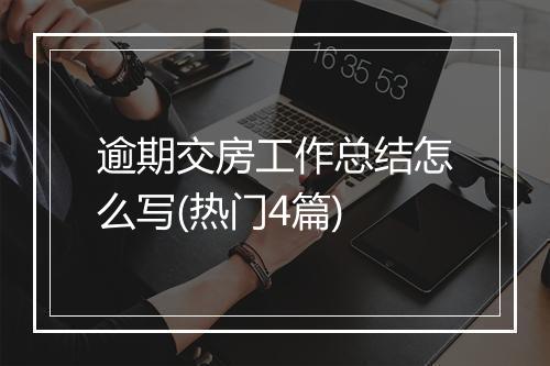 逾期交房工作总结怎么写(热门4篇)