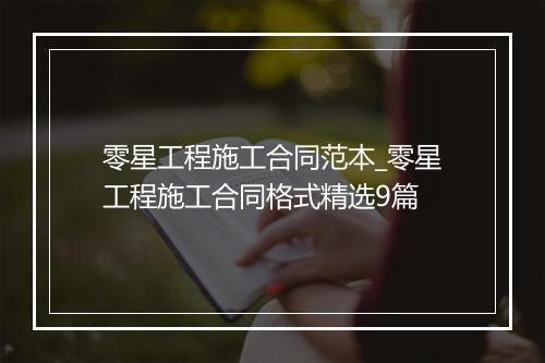 零星工程施工合同范本_零星工程施工合同格式精选9篇