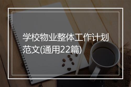 学校物业整体工作计划范文(通用22篇)