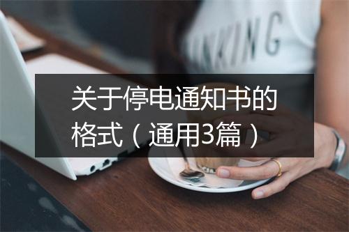 关于停电通知书的格式（通用3篇）