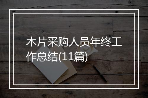 木片采购人员年终工作总结(11篇)