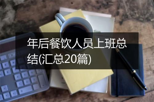 年后餐饮人员上班总结(汇总20篇)