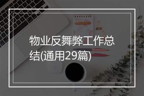 物业反舞弊工作总结(通用29篇)