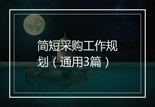 简短采购工作规划（通用3篇）