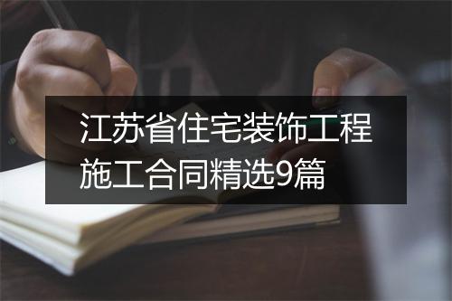 江苏省住宅装饰工程施工合同精选9篇