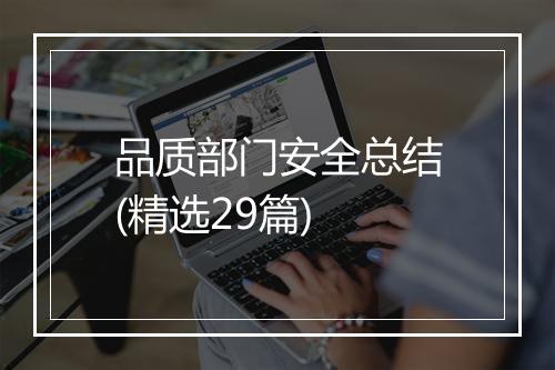 品质部门安全总结(精选29篇)