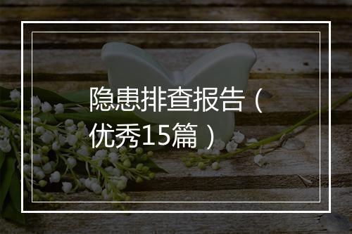 隐患排查报告（优秀15篇）