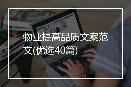 物业提高品质文案范文(优选40篇)