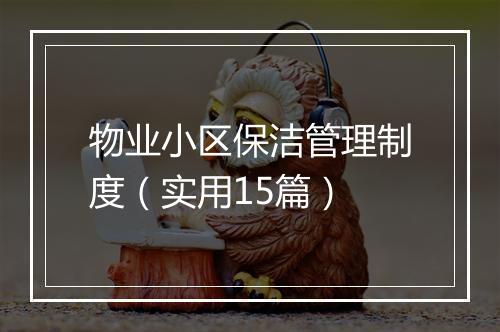 物业小区保洁管理制度（实用15篇）