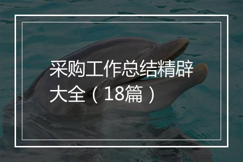 采购工作总结精辟大全（18篇）