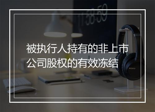 被执行人持有的非上市公司股权的有效冻结