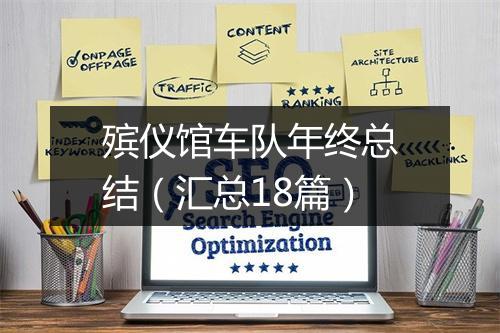 殡仪馆车队年终总结（汇总18篇）