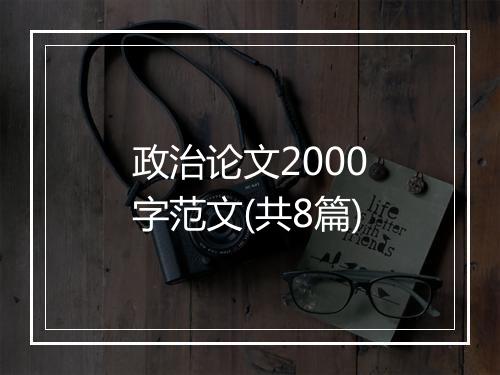 政治论文2000字范文(共8篇)
