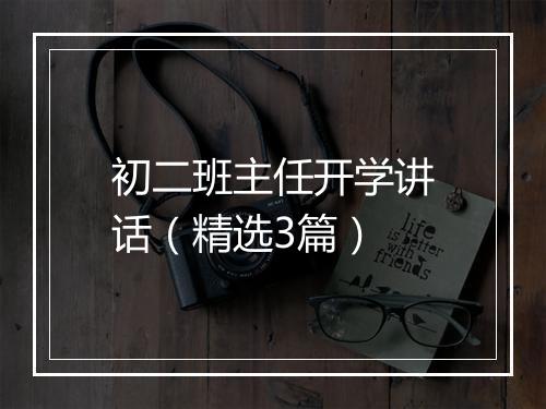 初二班主任开学讲话（精选3篇）