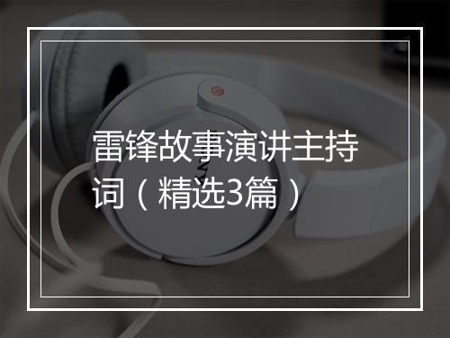 雷锋故事演讲主持词（精选3篇）
